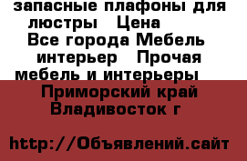 запасные плафоны для люстры › Цена ­ 250 - Все города Мебель, интерьер » Прочая мебель и интерьеры   . Приморский край,Владивосток г.